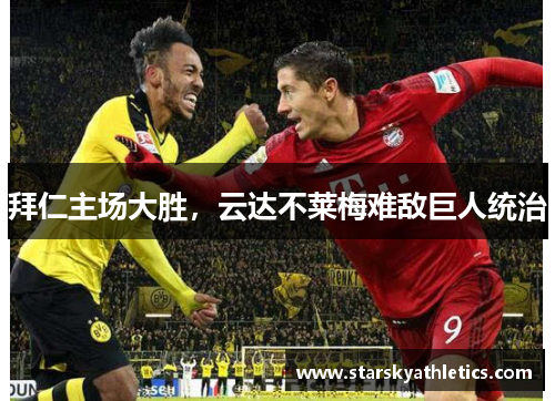 拜仁主场大胜，云达不莱梅难敌巨人统治