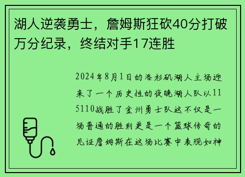湖人逆袭勇士，詹姆斯狂砍40分打破万分纪录，终结对手17连胜