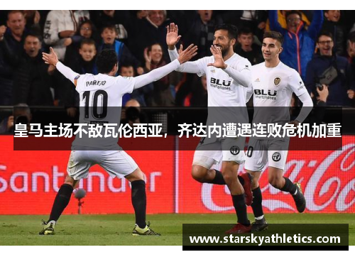 皇马主场不敌瓦伦西亚，齐达内遭遇连败危机加重