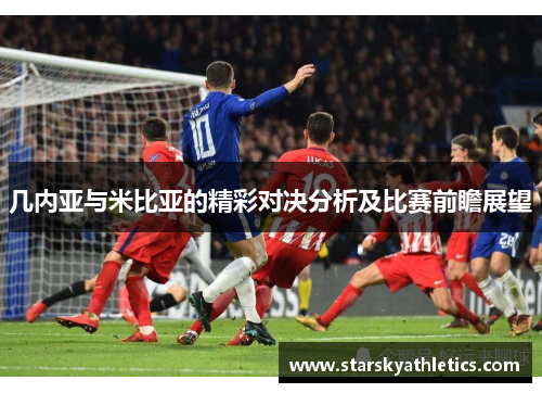 几内亚与米比亚的精彩对决分析及比赛前瞻展望