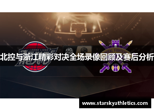 北控与浙江精彩对决全场录像回顾及赛后分析