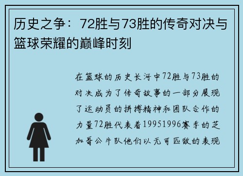 历史之争：72胜与73胜的传奇对决与篮球荣耀的巅峰时刻
