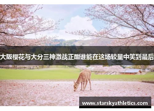 大阪樱花与大分三神激战正酣谁能在这场较量中笑到最后