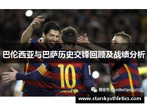 巴伦西亚与巴萨历史交锋回顾及战绩分析