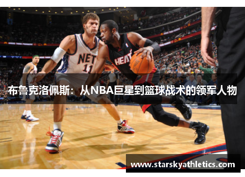 布鲁克洛佩斯：从NBA巨星到篮球战术的领军人物