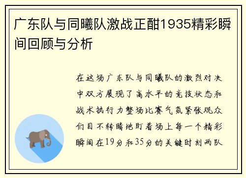 广东队与同曦队激战正酣1935精彩瞬间回顾与分析