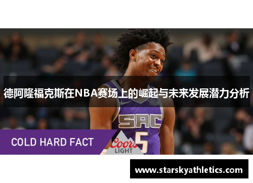 德阿隆福克斯在NBA赛场上的崛起与未来发展潜力分析