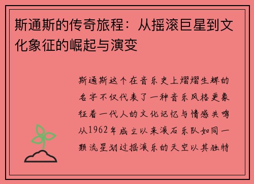 斯通斯的传奇旅程：从摇滚巨星到文化象征的崛起与演变