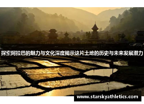 探索阿拉巴的魅力与文化深度揭示这片土地的历史与未来发展潜力
