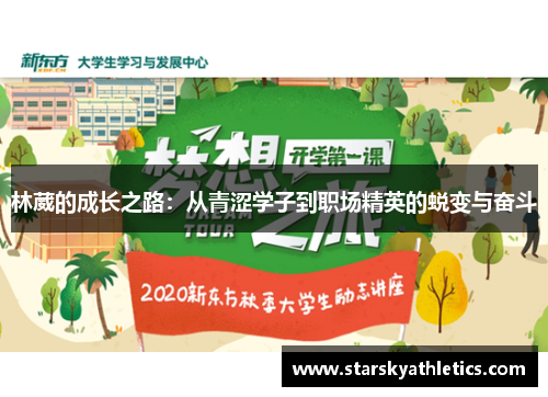 林葳的成长之路：从青涩学子到职场精英的蜕变与奋斗