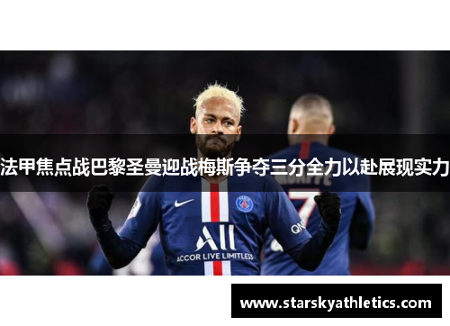 法甲焦点战巴黎圣曼迎战梅斯争夺三分全力以赴展现实力
