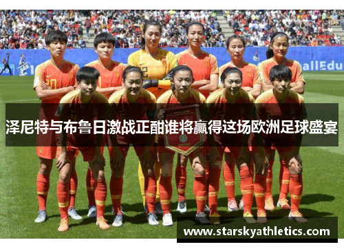 泽尼特与布鲁日激战正酣谁将赢得这场欧洲足球盛宴