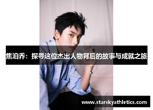 焦泊乔：探寻这位杰出人物背后的故事与成就之旅