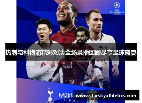 热刺与利物浦精彩对决全场录播回顾尽享足球盛宴
