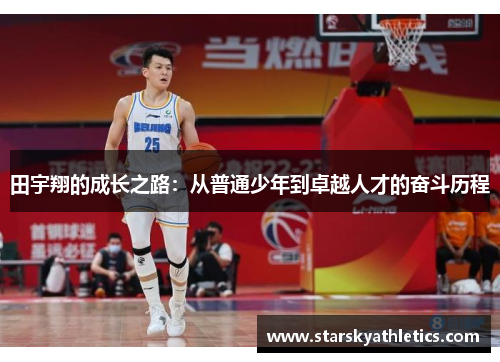田宇翔的成长之路：从普通少年到卓越人才的奋斗历程