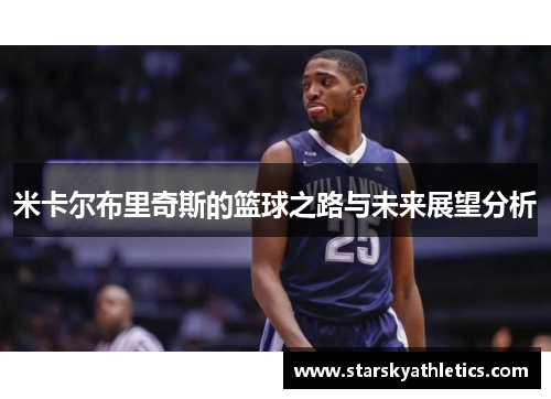 米卡尔布里奇斯的篮球之路与未来展望分析