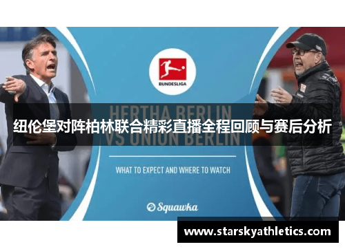 纽伦堡对阵柏林联合精彩直播全程回顾与赛后分析