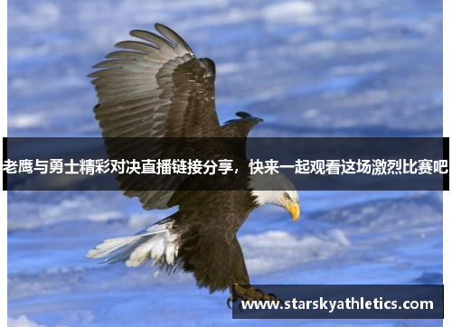 老鹰与勇士精彩对决直播链接分享，快来一起观看这场激烈比赛吧