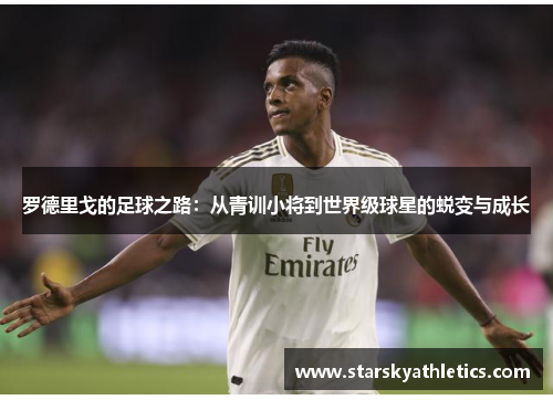 罗德里戈的足球之路：从青训小将到世界级球星的蜕变与成长