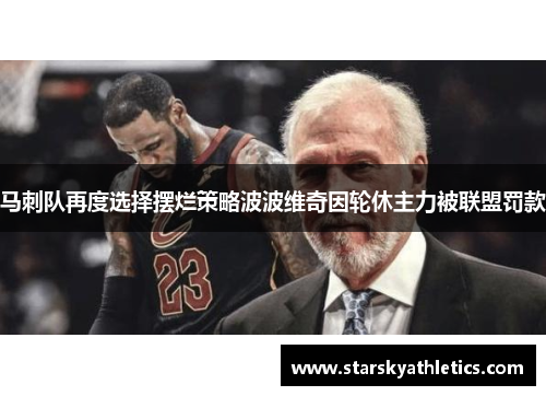 马刺队再度选择摆烂策略波波维奇因轮休主力被联盟罚款