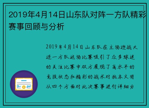 2019年4月14日山东队对阵一方队精彩赛事回顾与分析