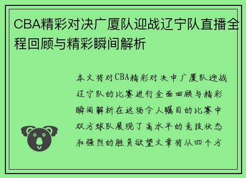 CBA精彩对决广厦队迎战辽宁队直播全程回顾与精彩瞬间解析
