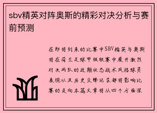 sbv精英对阵奥斯的精彩对决分析与赛前预测