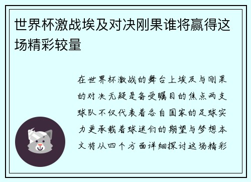 世界杯激战埃及对决刚果谁将赢得这场精彩较量