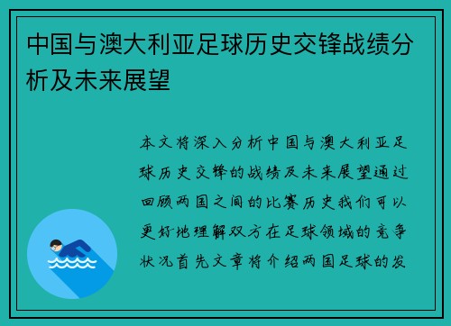 中国与澳大利亚足球历史交锋战绩分析及未来展望