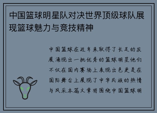 中国篮球明星队对决世界顶级球队展现篮球魅力与竞技精神