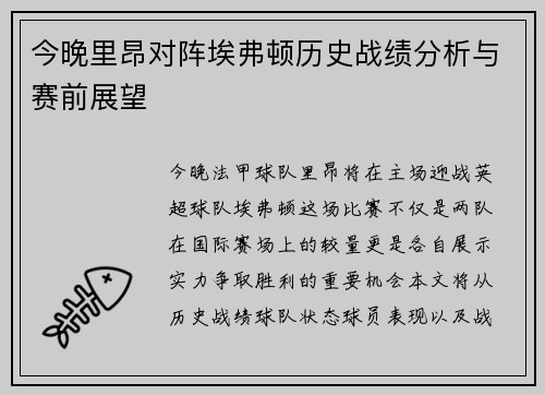 今晚里昂对阵埃弗顿历史战绩分析与赛前展望
