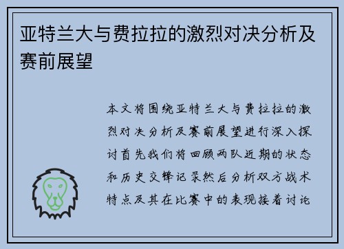 亚特兰大与费拉拉的激烈对决分析及赛前展望