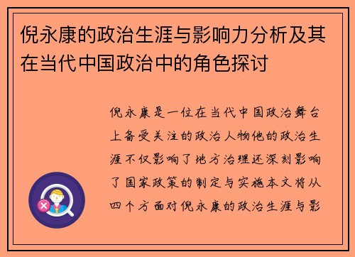 倪永康的政治生涯与影响力分析及其在当代中国政治中的角色探讨