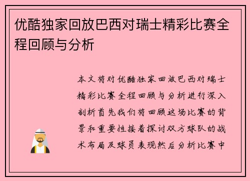 优酷独家回放巴西对瑞士精彩比赛全程回顾与分析