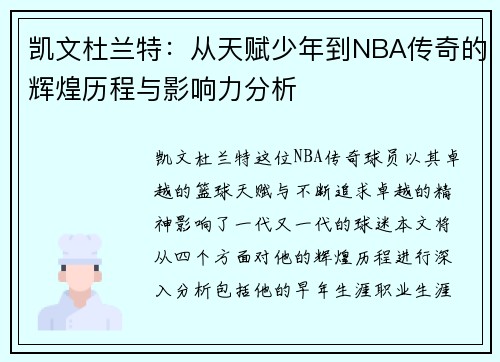凯文杜兰特：从天赋少年到NBA传奇的辉煌历程与影响力分析