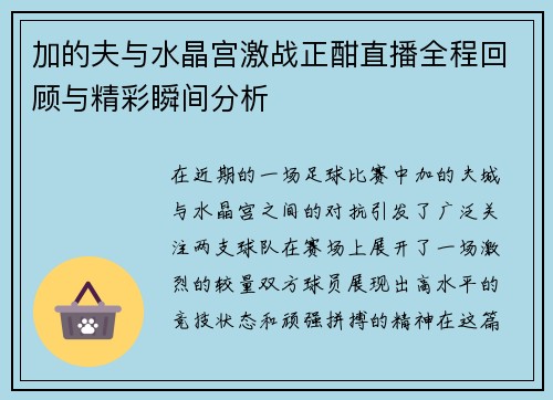 加的夫与水晶宫激战正酣直播全程回顾与精彩瞬间分析