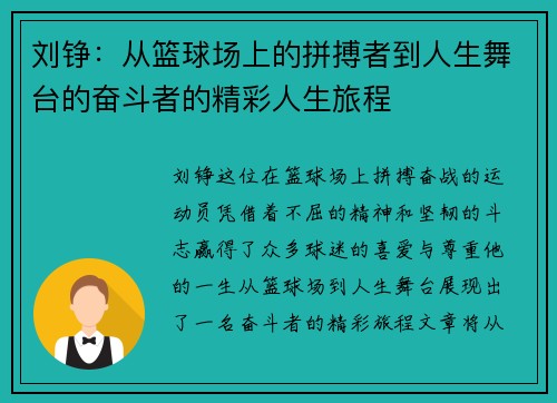 刘铮：从篮球场上的拼搏者到人生舞台的奋斗者的精彩人生旅程